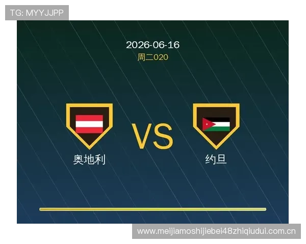 世界杯期间约旦对奥地利比赛风险提示：赛事组织与观众安全保障指南