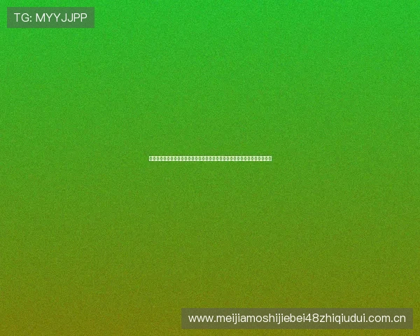 劲播体育直播为用户提供专业的世界杯赛前预测与赛后分析，助你掌握比赛动态