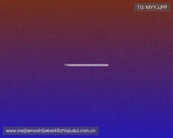 PA真人视讯助力世界杯现场互动体验全面升级引领体育娱乐新潮流 PA真人视讯助力世界杯现场互动体验全面升级引领体育娱乐新潮流